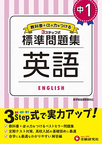 中学1年 英語 標準問題集 中学生向け問題集 定期テスト対策や高校入試の基礎固めに最適 中学 標準問題集