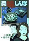 美味しんぼ 第64巻