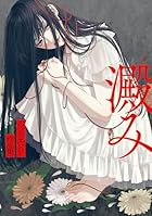 澱み バッドエンド作品集