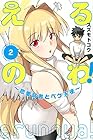 えるのわ!～恋愛弱者とペケ天使～ 第2巻