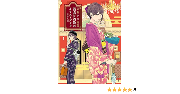 Amazon Com 浴衣と着物のイラストブック 前サブタイトル 着物少女画報 Japanese Edition Ebook 宗像 久嗣 Kindle Store