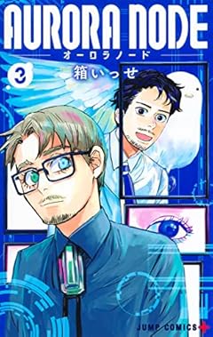 AURORA NODEの最新刊