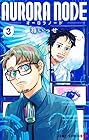 AURORA NODE 第3巻