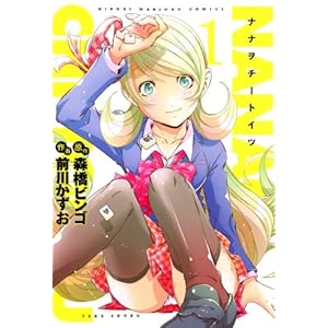 ナナヲチートイツ　（1） (近代麻雀コミックス) [Kindle版]