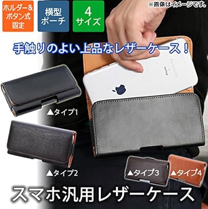 Amazon Ap スマホ汎用レザーケース 横入れ型 ホルダー ボタン ベルトに装着可能 タイプ1 Ll Ap Th533 H Btn T1 Ll Ap ホルスター