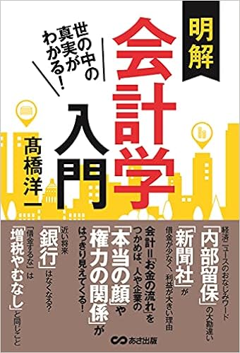 明解 会計学入門 高橋洋一 本 通販 Amazon