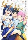 女子校のこひー先生 第2巻