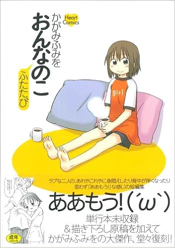おんなのこ ふたたび Heart Comics かがみ ふみを 本 通販 Amazon