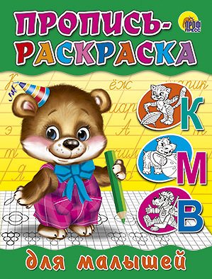 Раскраска пропись проф-пресс для малышей (мишка) (9785378017010)