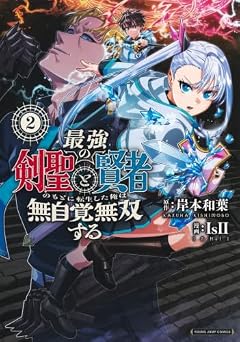 最強の剣聖と賢者のもとに転生した俺は無自覚無双するの最新刊
