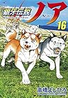 銀牙伝説ノア 第16巻