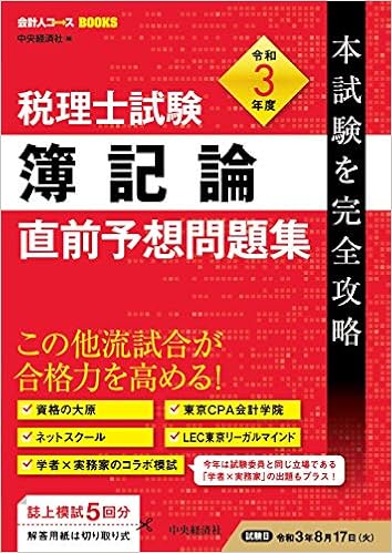 税理士試験簿記論直前予想問題集 令和3年度本試験を完全攻略 会計人コースbook 中央経済社 本 通販 Amazon