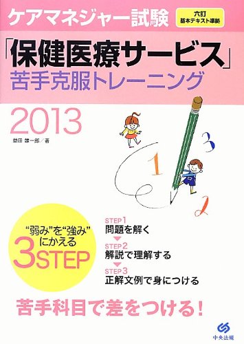 ケアマネジャー試験 保健医療サービス 苦手克服トレーニング13 Amazon Com Books