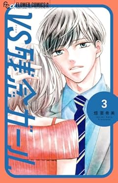 VS残念ガールの最新刊