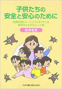 子供たちの安全と安心のために 危険予知トレーニング Kyt の進め方とモデルシート集 指導者用 Amazon Com Books