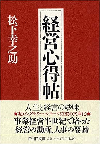 経営心得帖 Php文庫 松下 幸之助 本 通販 Amazon