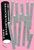 ブランド「メディア」のつくり方―人が動く ものが売れる編集術