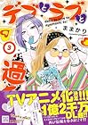 デブとラブと過ちと! 第3巻