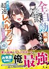 全自動攻撃[オート]スキルで俺だけ超速レベルアップ ～女神が導く怠惰な転生者のサクッと異世界攻略～ 第1巻