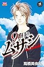9番目のムサシ レッドスクランブル 第11巻