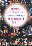 歌舞伎町ラブホテル 夜間清掃員は見た! (宝島SUGOI文庫)
