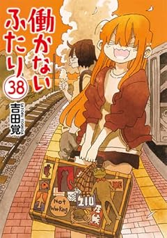 働かないふたりの最新刊