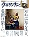 クロワッサン 2018年10/25号No.983 [知れば知るほど、名画は楽しい。特別付録:フェルメール来日9作品大判付せん]