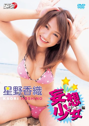 妄想少女 デビュー編