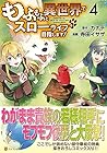 もふもふと異世界でスローライフを目指します! 第4巻