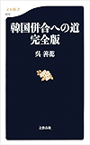 韓国併合への道　完全版 (文春新書 870)