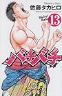バチバチ 第13巻
