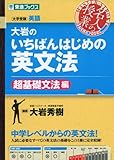 Image de 大岩のいちばんはじめの英文法【超基礎文法編】 (東進ブックス 名人の授業)