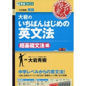 大岩のいちばんはじめの英文法【超基礎文法編】 (東進ブックス 名人の授業)