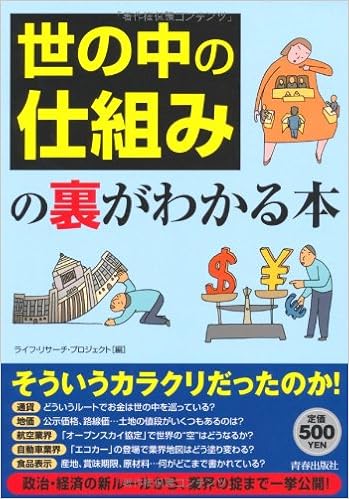 本の「世の中の仕組み」の裏がわかる本 (日本語) 単行本（ソフトカバー） – 2010/1/23の表紙