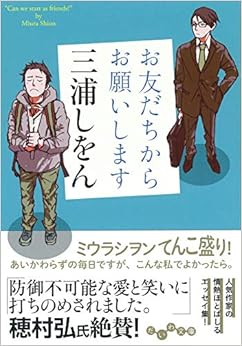 本のお友だちからお願いします (だいわ文庫) (日本語) 文庫 – 2018/11/10の表紙
