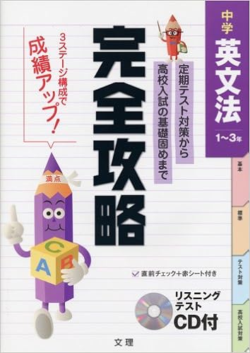 完全攻略 中学 英文法 1 3年 Amazon Com Books