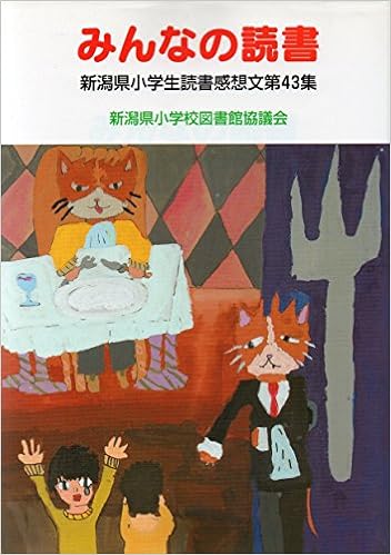 みんなの読書 新潟県小学生読書感想文第43集 新潟県小学校図書館協議会 本 通販 Amazon みんなの読書 新潟県小学生読書感想文第43集 新潟県小学校図書館協議会 本 通販 Amazon
