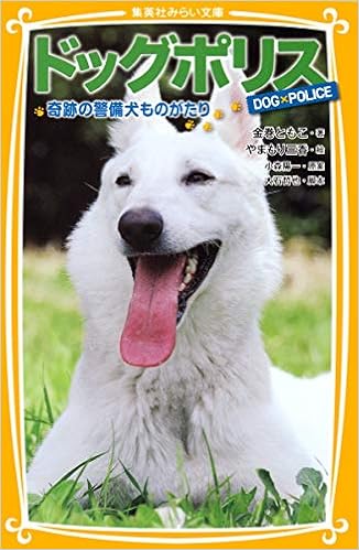 ドッグポリス 奇跡の警備犬ものがたり 集英社みらい文庫 Amazon Co Uk Tomoko Kanemaki Mika Yamamori Yoichi Komori Tetsuya Oishi Books
