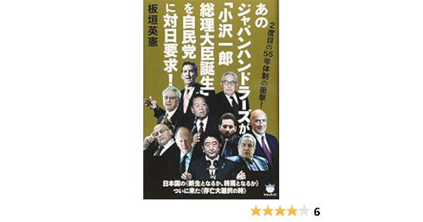 2度目の55年体制の衝撃 あのジャパンハンドラーズが 小沢一郎総理大臣誕生 を自民党に対日要求 日本国の 新生となるか 終焉となるか ついに来た 存亡大選択の時 超 はらはら Amazon Com Books 2度目の55年体制の衝撃 あのジャパンハンドラーズが 小沢一郎総理大臣誕生 を自民党に対日要求 日本国の 新生となるか 終焉となるか ついに来た 存亡大選択の時 超 はらはら Amazon Com Books