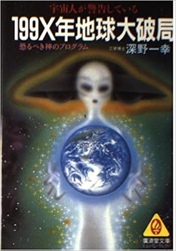 199x年地球大破局 広済堂文庫 ヒューマン セレクト 深野 一幸 本 通販 Amazon 199x年地球大破局 広済堂文庫 ヒューマン セレクト 深野 一幸 本 通販 Amazon
