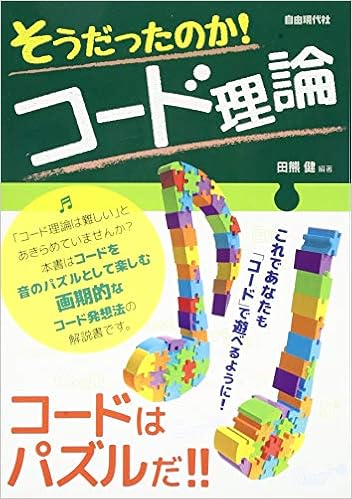 そうだったのか コード理論 コードはパズルだ 田熊 健 本 通販 Amazon