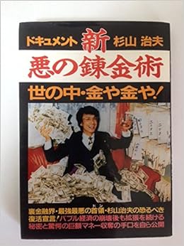 ドキュメント新 悪の錬金術―世の中・金や金や! (日本語) 単行本 – 1992/2/1の表紙