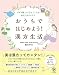 おうちではじめよう! 漢方生活