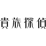 【早期購入特典あり】貴族探偵 Blu-ray BOX(メインビジュアルクリアファイル(B6サイズ))付