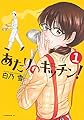 あたりのキッチン!(1) (アフタヌーンKC)