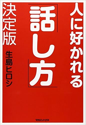 人に好かれる話し方 決定版 生島 ヒロシ 本 通販 Amazon 人に好かれる話し方 決定版 生島 ヒロシ 本 通販 Amazon