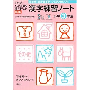 The (new edition kanji drill Write cast Shimomura type) kanji practice notebook third grade (2011) ISBN: 4039212304 [Japanese Import]