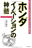ホンダ イノベーションの神髄