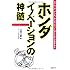 ホンダ イノベーションの神髄