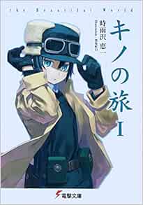 キノの旅 The Beautiful World 電撃文庫 し 8 1 Amazon Com Books